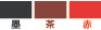 限定色