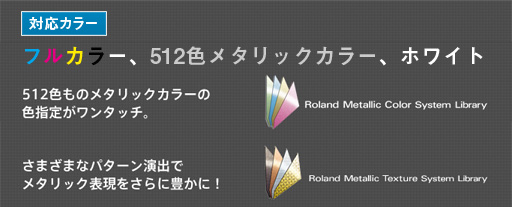 対応カラー　512色メタリックカラー　フルカラー　ホワイト